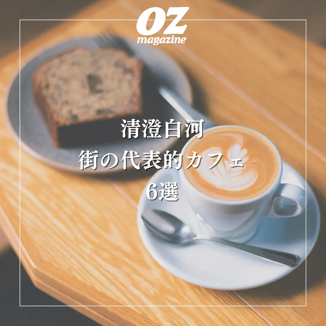 ☕️清澄白河：街の代表的カフェ6選☕️ | 雑誌オズマガジン編集部