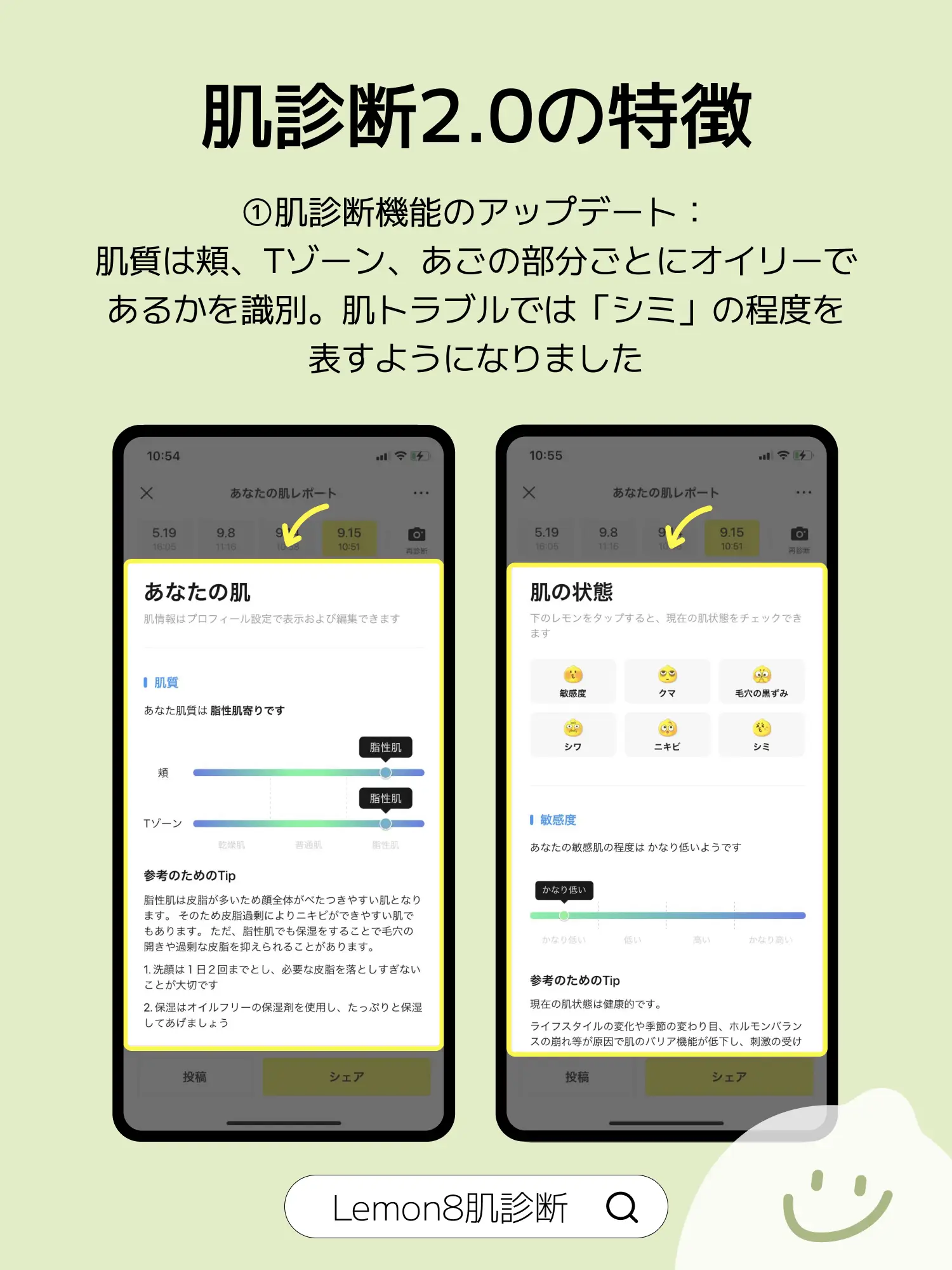 肌診断2.0/ 😍オイリーな部分とシミの識別機能、さらにスキンケアコミュニティが新登場！ | Lemon8_トリセツが投稿したフォトブック |  Lemon8