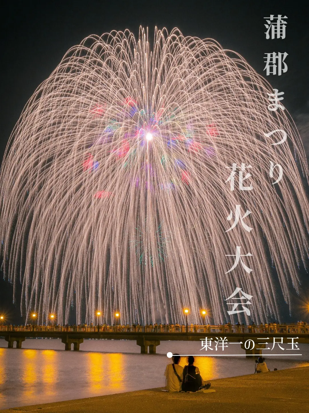 大きさは東洋一!?圧巻の正三尺玉の花火をご覧ください🎆