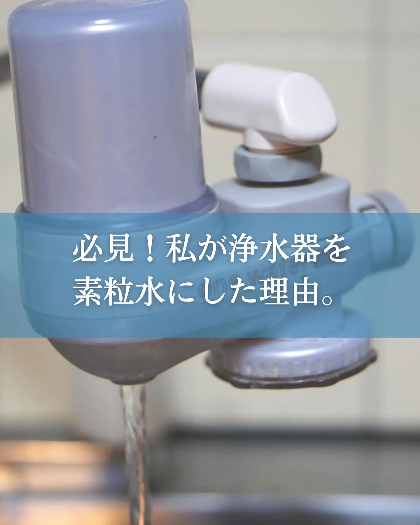 素粒水♡浄水器♡ - 浄水機