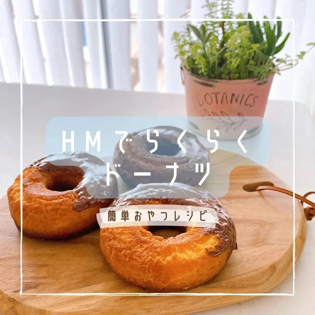 レシピ】HMで昔懐かしい外カリッドーナツ🍩 | em_kitchenが投稿したフォトブック | Lemon8