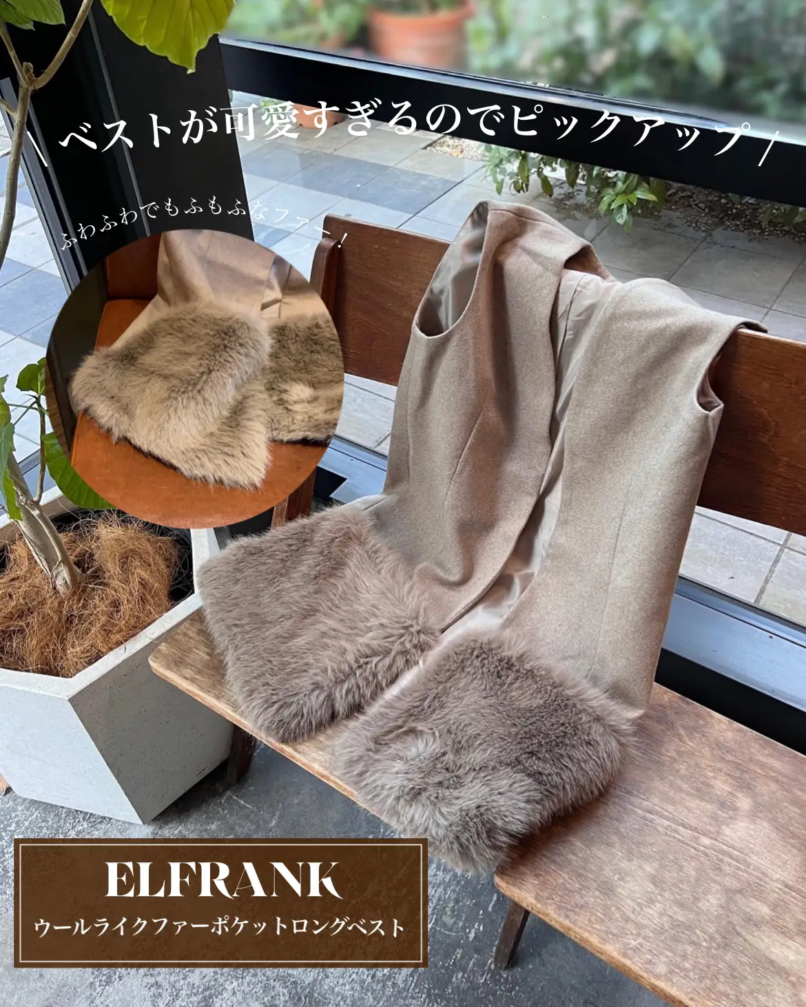 通販激安 ELFRANK ウールライクファーポケットロングベスト - トップス