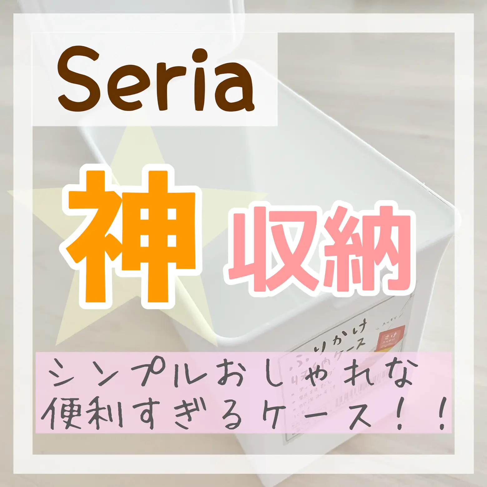 使い方無限大∞セリアの万能収納ケース | yuca_便利でお得な暮らしが