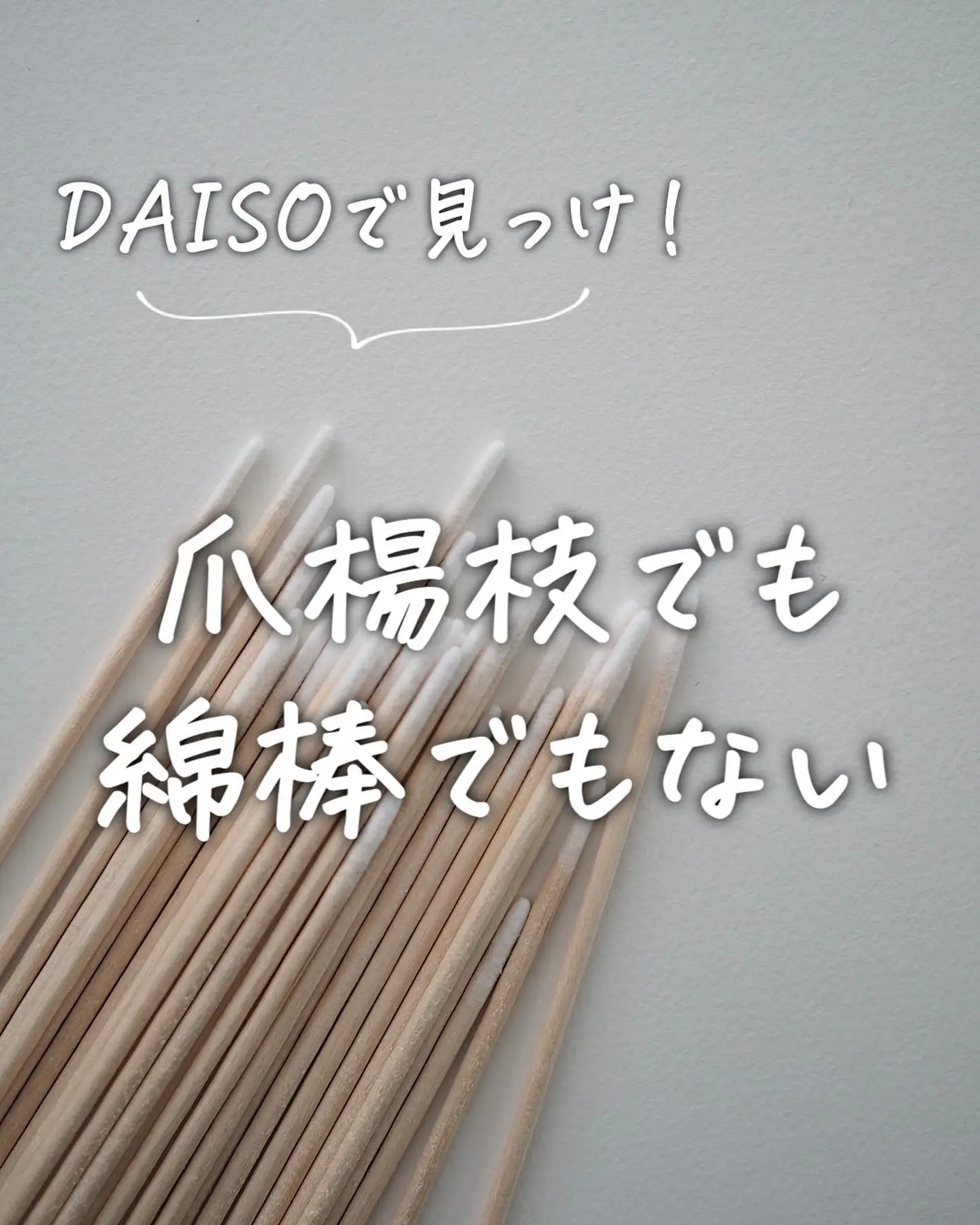 DAISO】爪楊枝でも綿棒でもない！ | ムーンmoon_ismartが投稿した