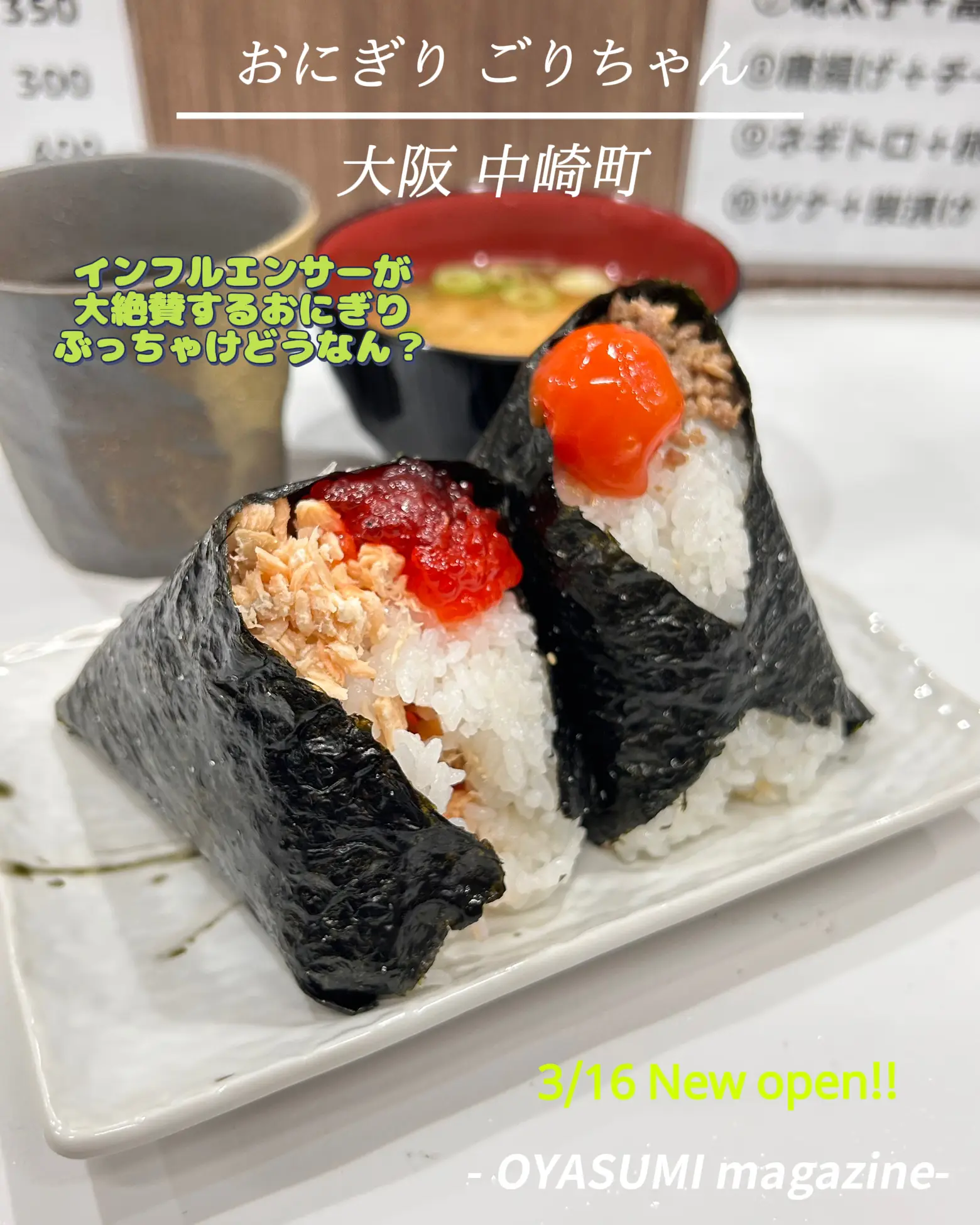 新店情報』梅田ではおにぎりがブーム!?正直食レポしてみた