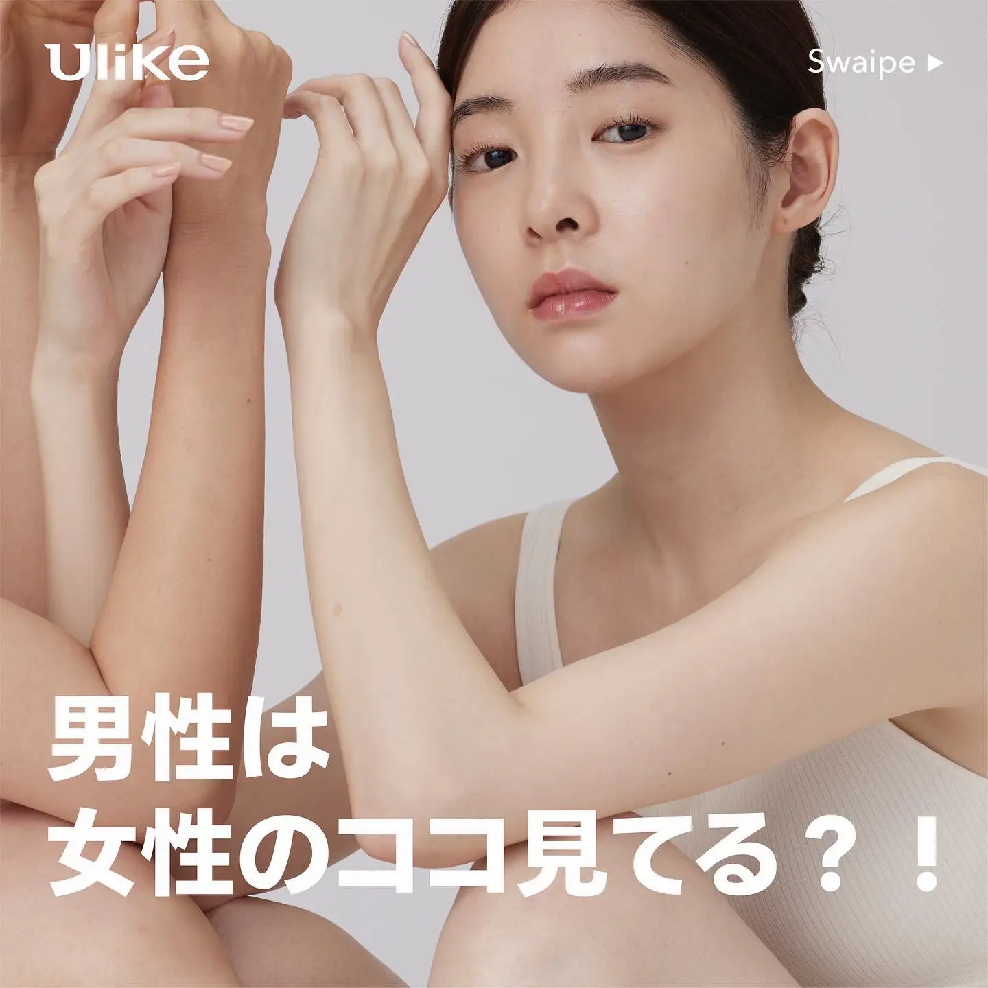 男性は女性のココを見てる？！ | Ulike JPが投稿したフォトブック | Lemon8