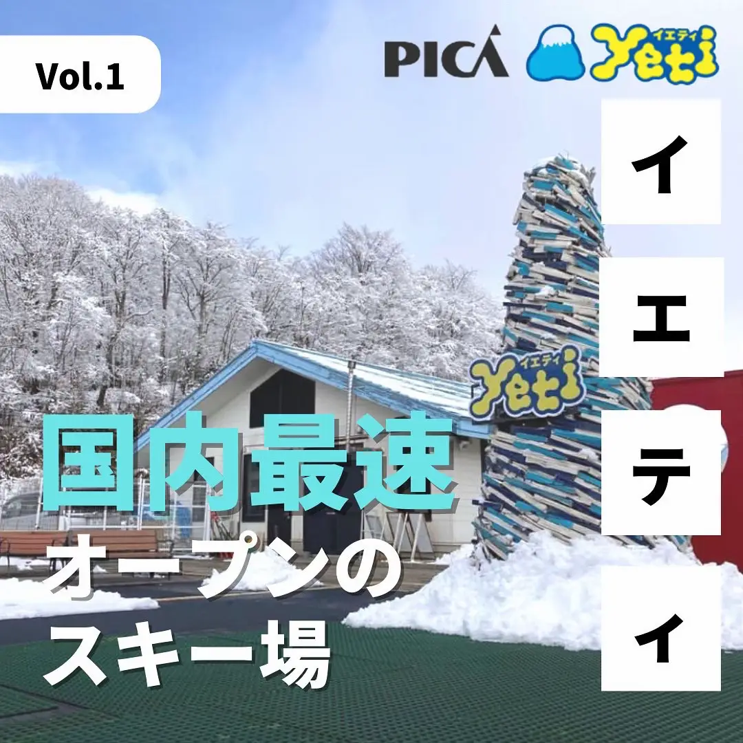 スキー場紹介！@イエティ | リョウ|充実スノーボードライフが投稿したフォトブック | Lemon8