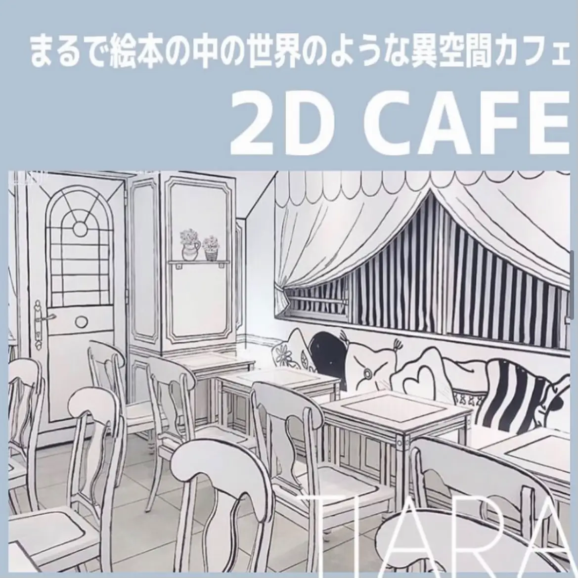 まるで絵本の中の世界!? #2dcafe 】﻿ | Tiaraが投稿したフォトブック