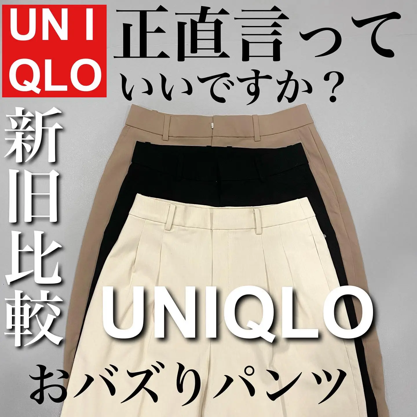 UNIQLO】おバズりパンツ新旧比較！！ | cocoが投稿したフォトブック