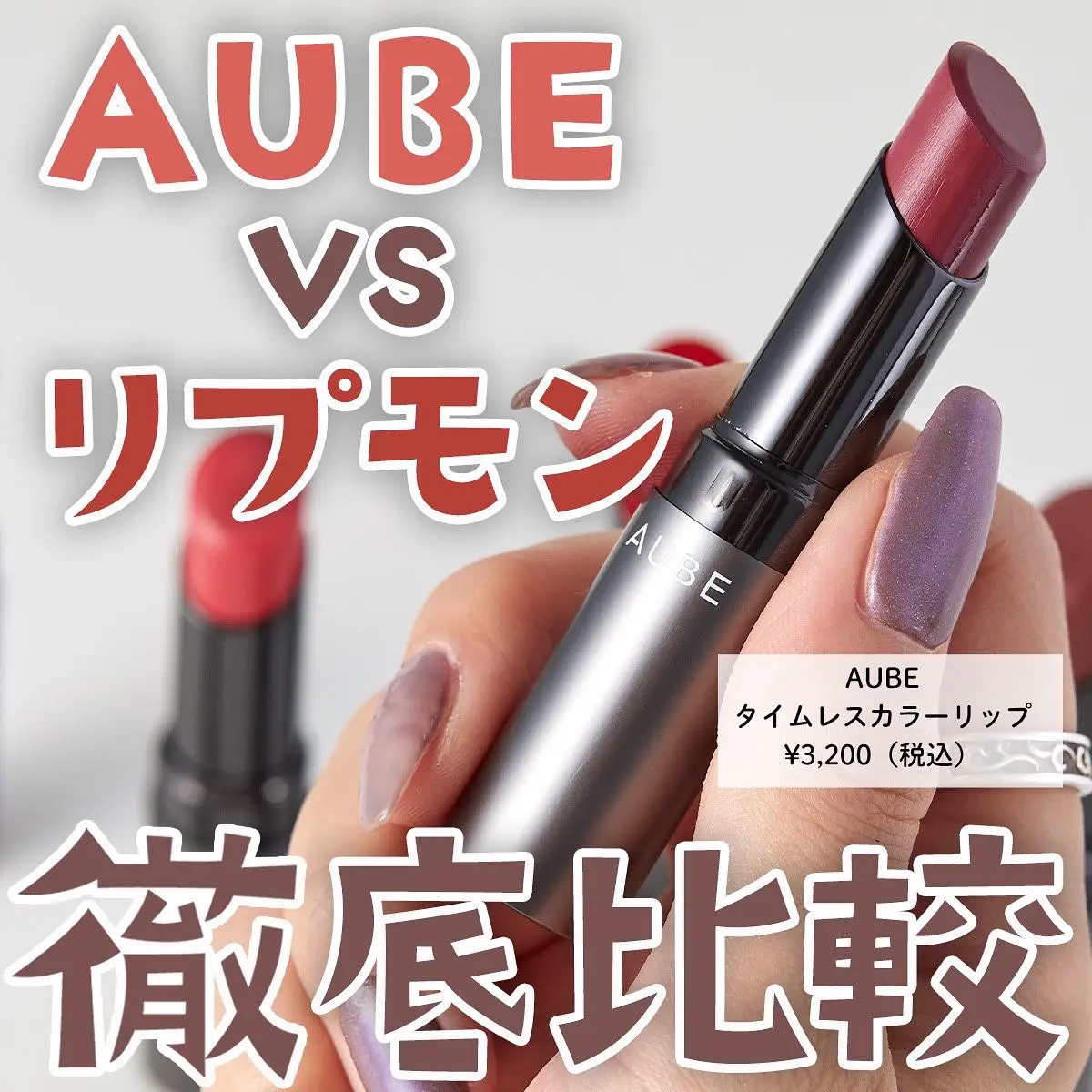 色味・落ちにくさ、リップモンスターと徹底比較！😎💄】 | NOIN.tvが