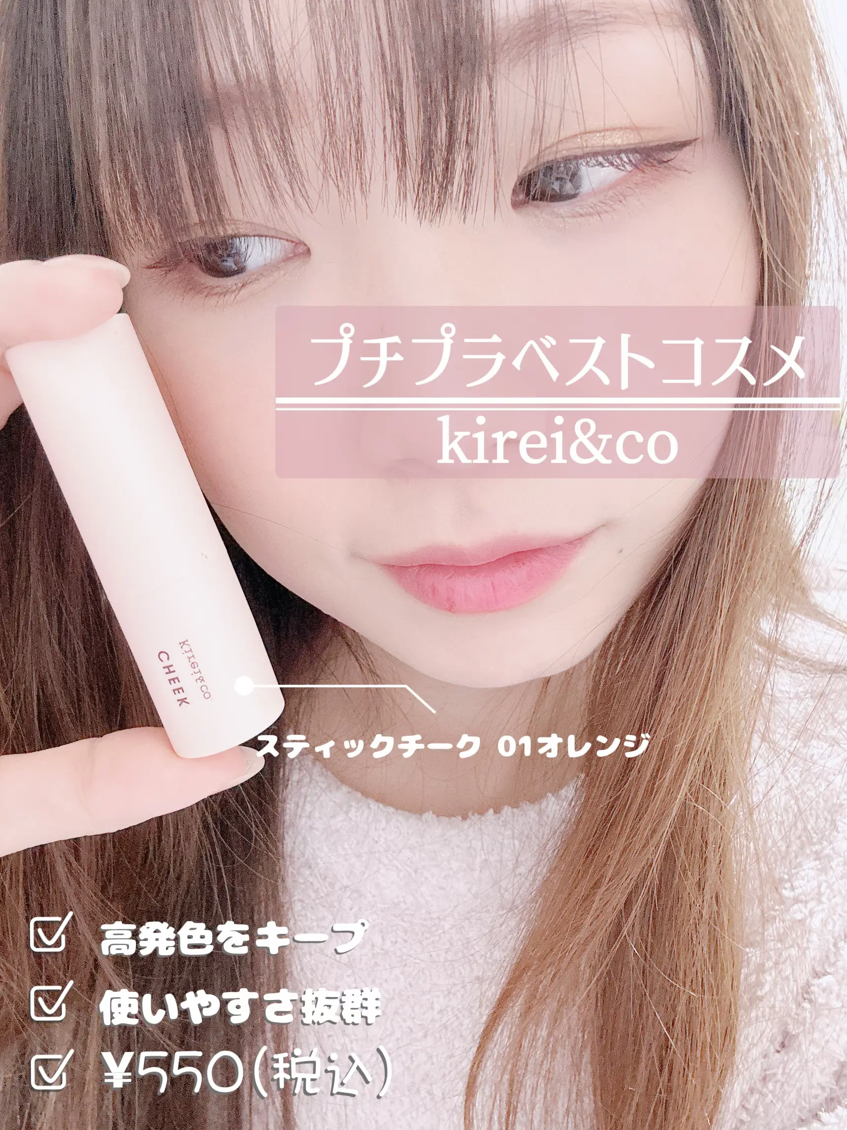 kirei&co スティックチーク#03 | MAI.Kが投稿したフォトブック | Lemon8