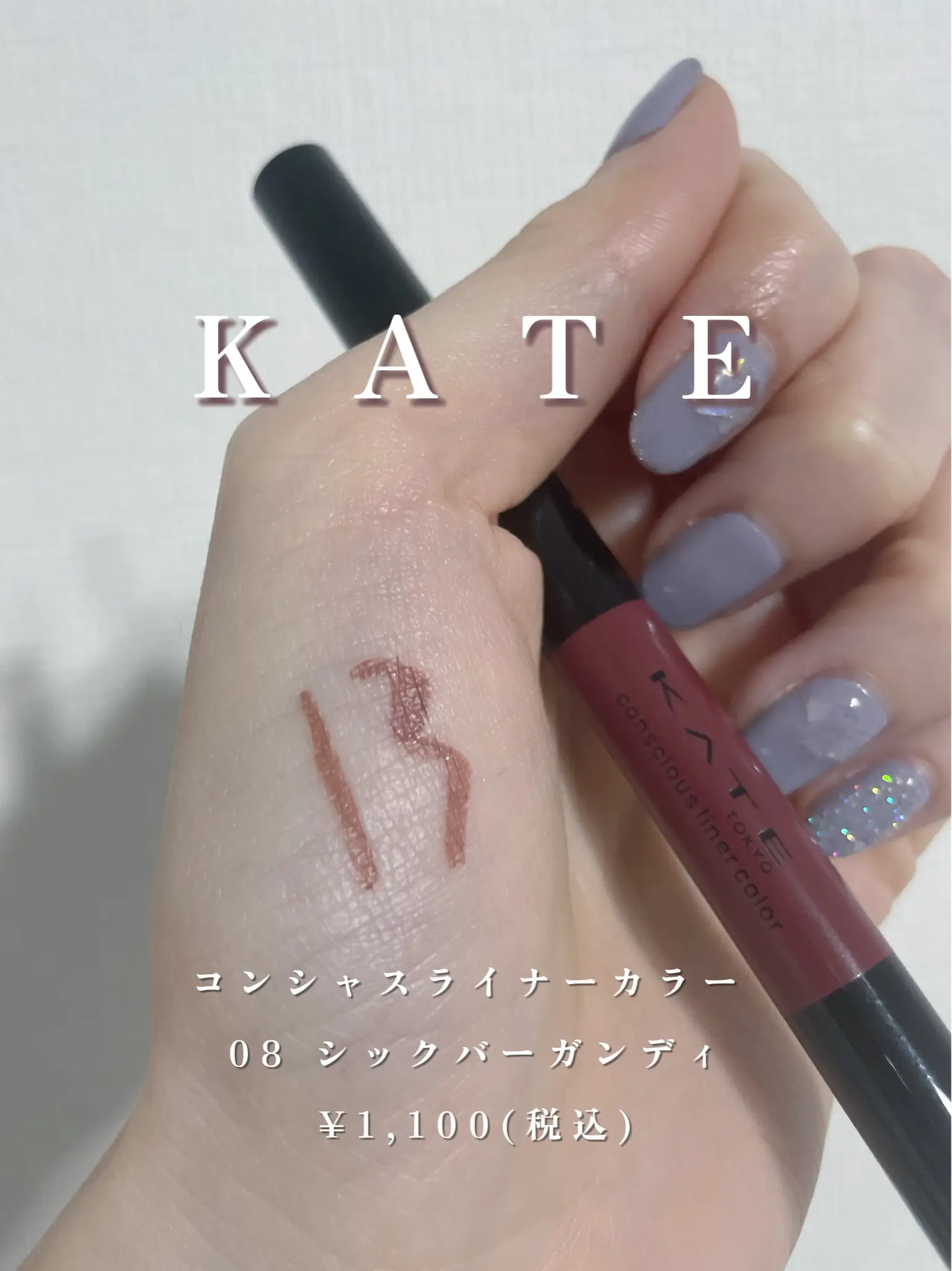 kate アイ ライナー お湯