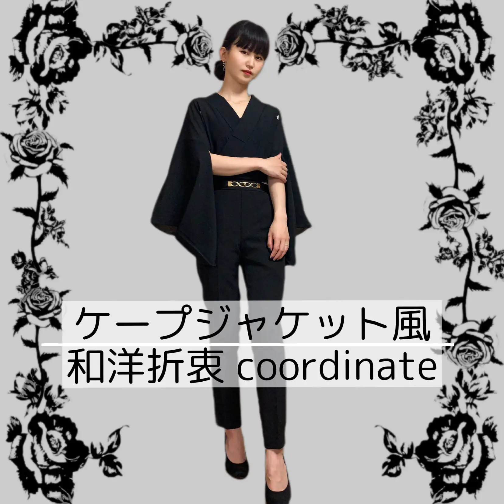 和洋折衷】ケープジャケット風 着物coordinate | shinobu_kimonoが投稿