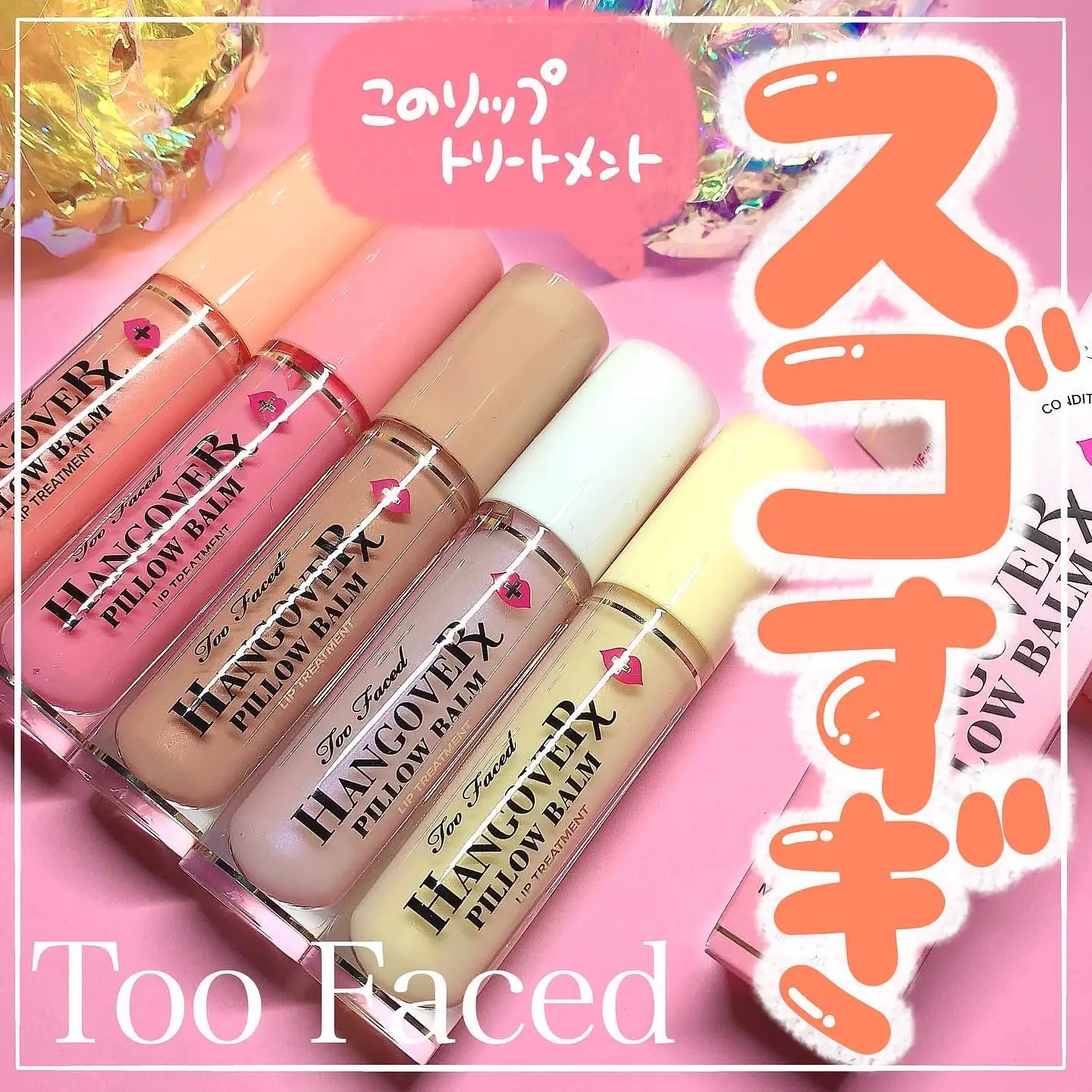 2024年のToo Faced グロスのアイデア20選