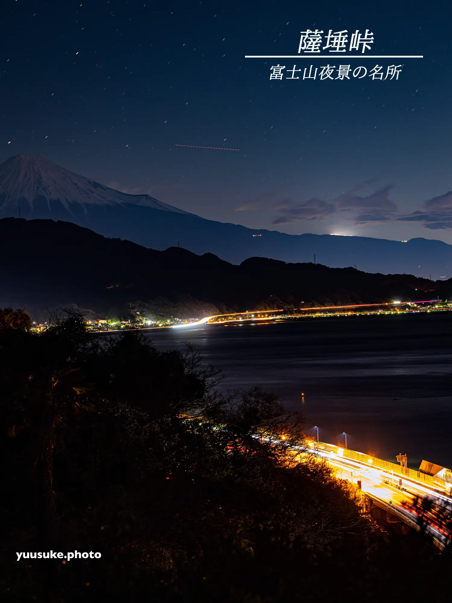 レーザービームと富士山が撮れる名所  薩埵峠(さった)富士山夜景の名所