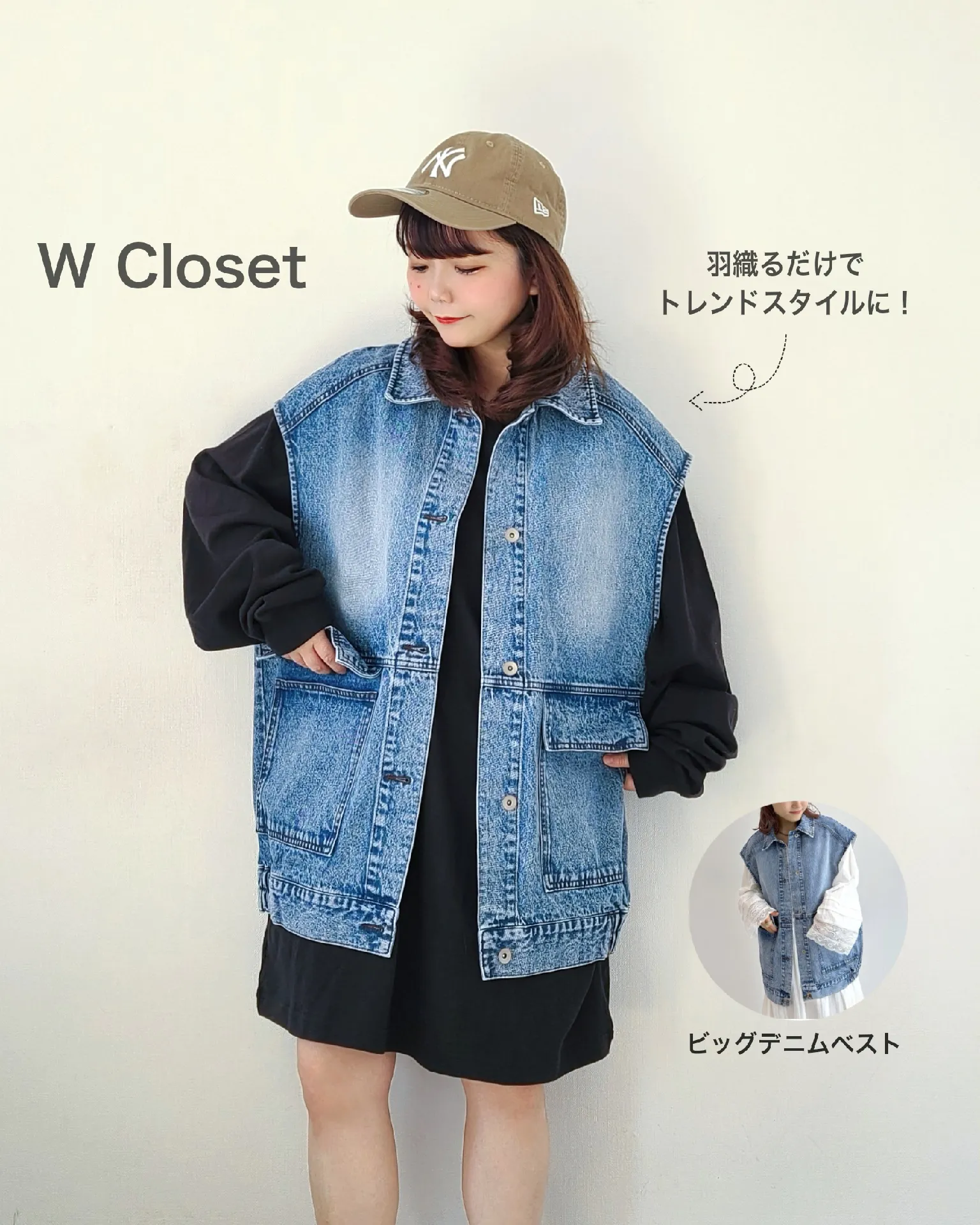 W Closet新作！✨オーバーサイズに着れるデニムベストが1枚でトレンド