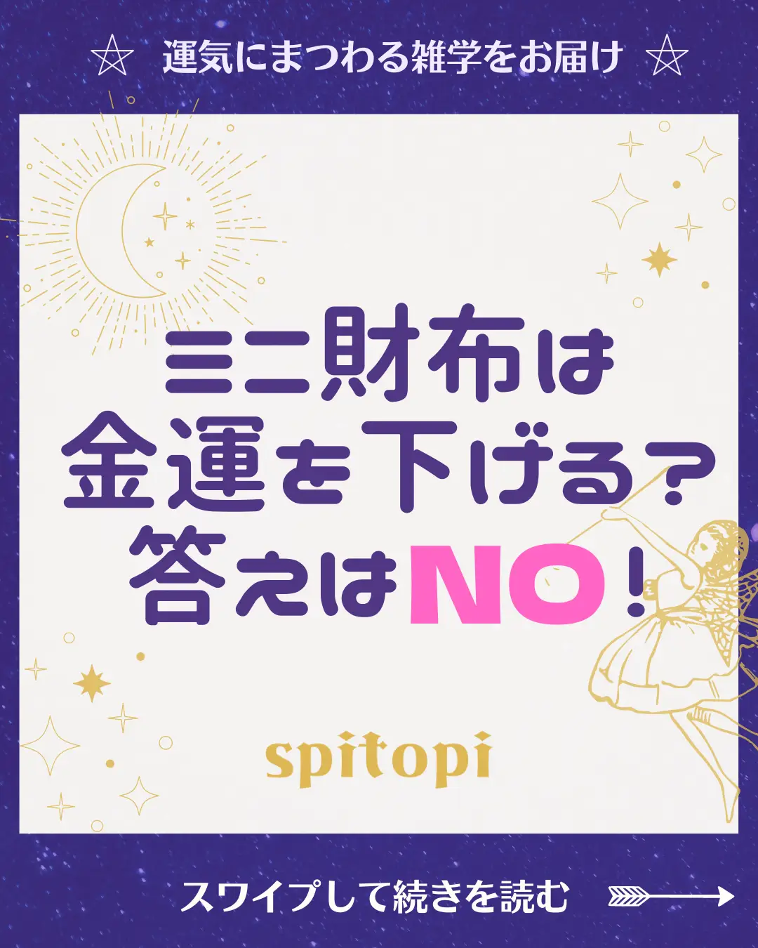 ミニ財布は金運を下げる説について👛 | スピ先生⭐️金運引き寄せが