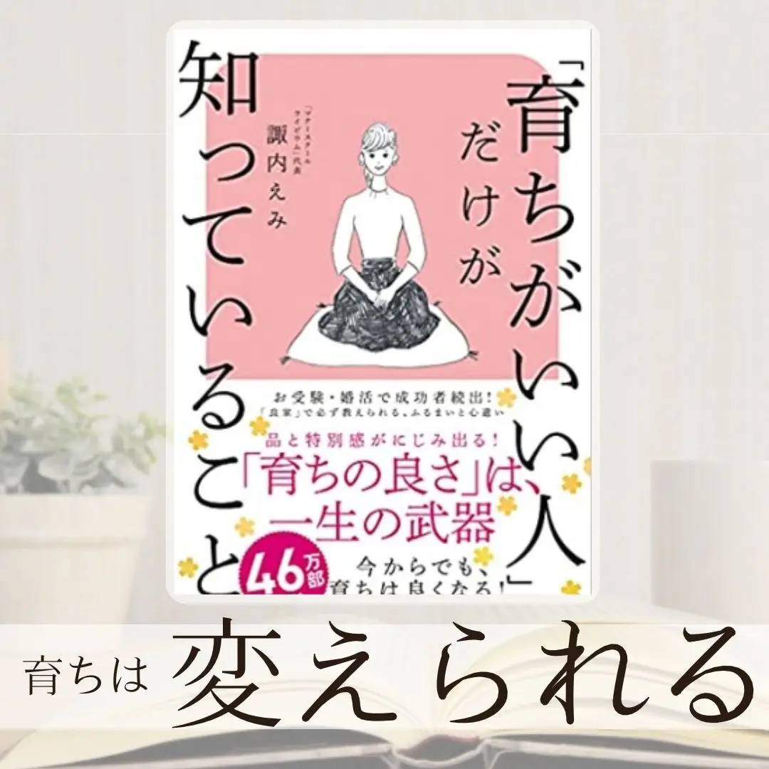 育ちがいい人」だけが知っていること | あい@小説紹介が投稿したフォト