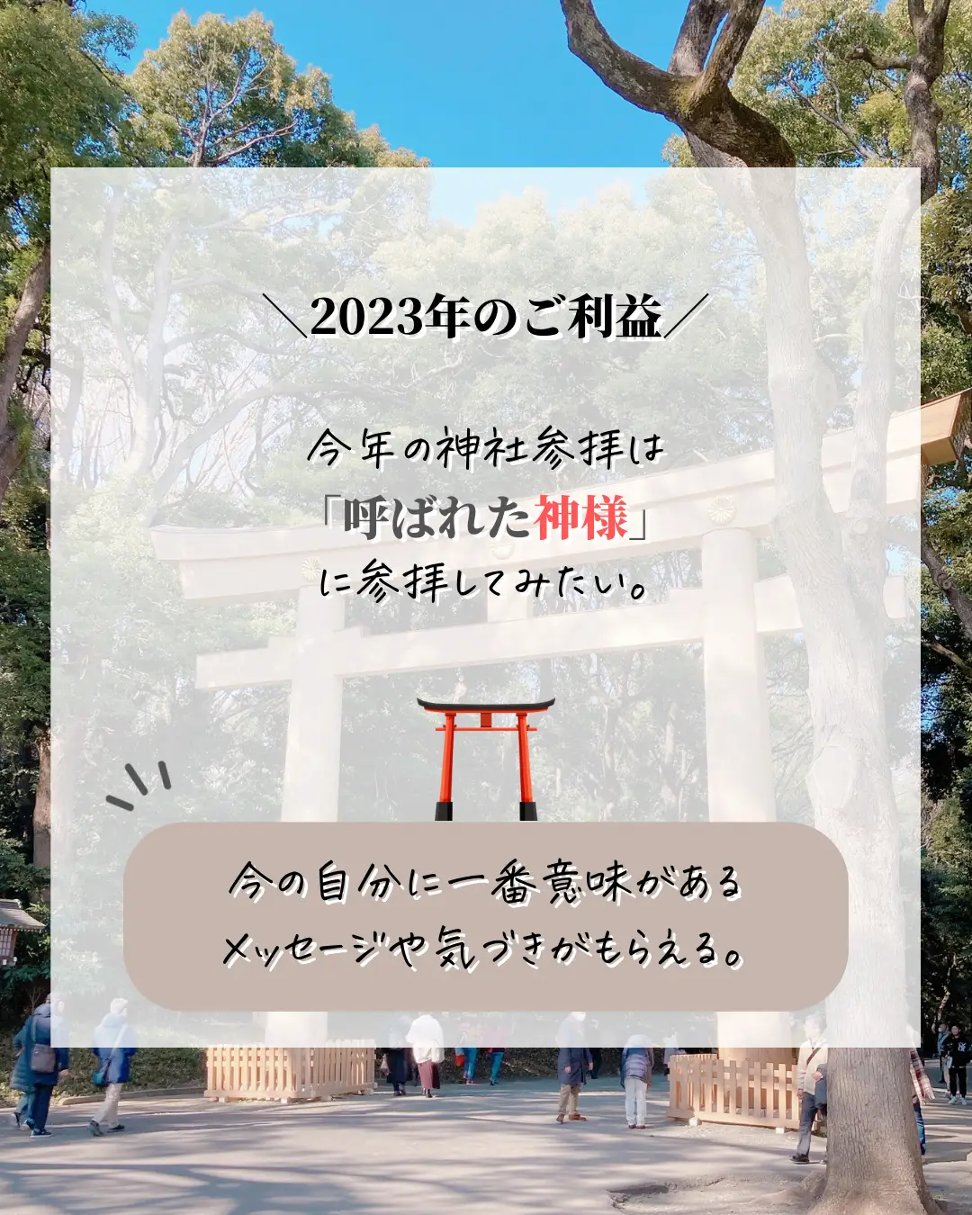 2023年の神社参拝は 神様に呼ばれる感覚で 選ぼう👍 ⁡ | スピママ・真央が投稿したフォトブック | Lemon8