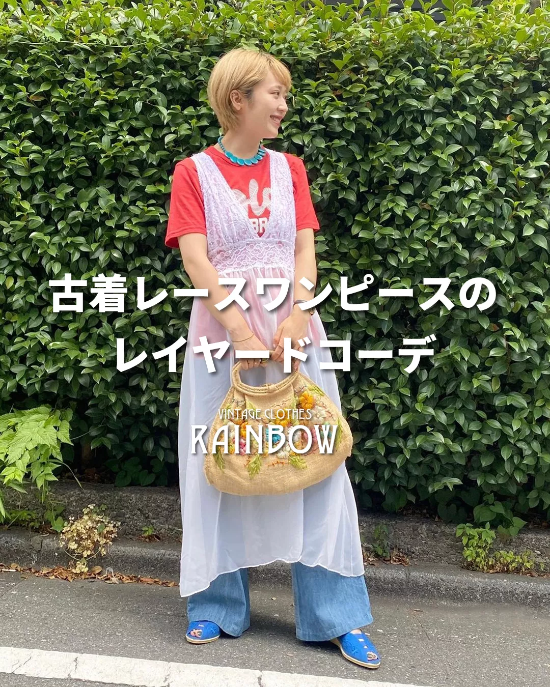 古着レースワンピースのレイヤードコーデ | 古着屋RAINBOWが投稿した