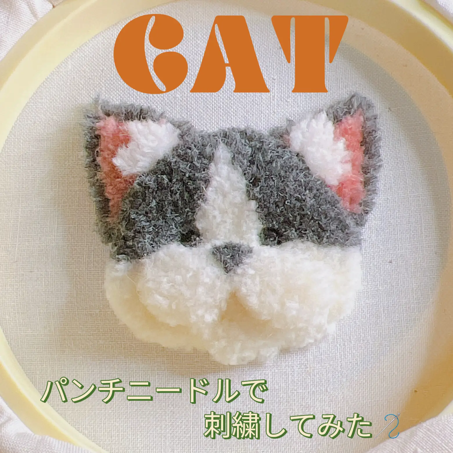 パンチニードルで『もちちな猫ちゃん刺繍してみた🐈‍⬛🧶』 | bom bomが投稿したフォトブック | Lemon8