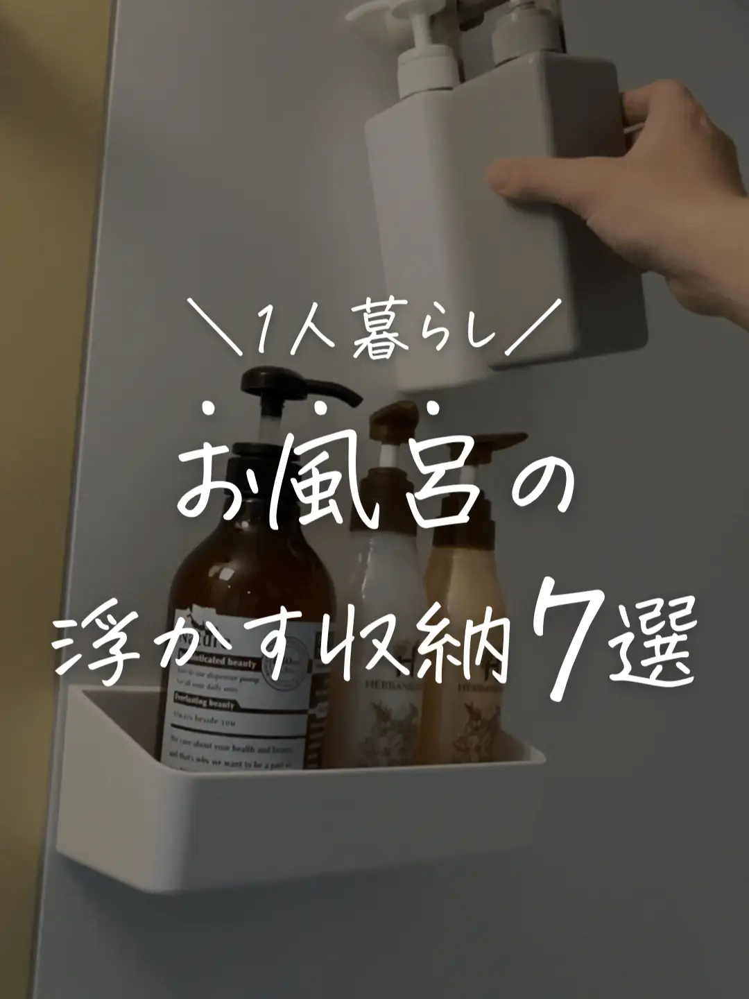 お風呂の浮かす収納7選 | ゆうご@ズボラで気楽な暮らしの投稿動画 | Lemon8