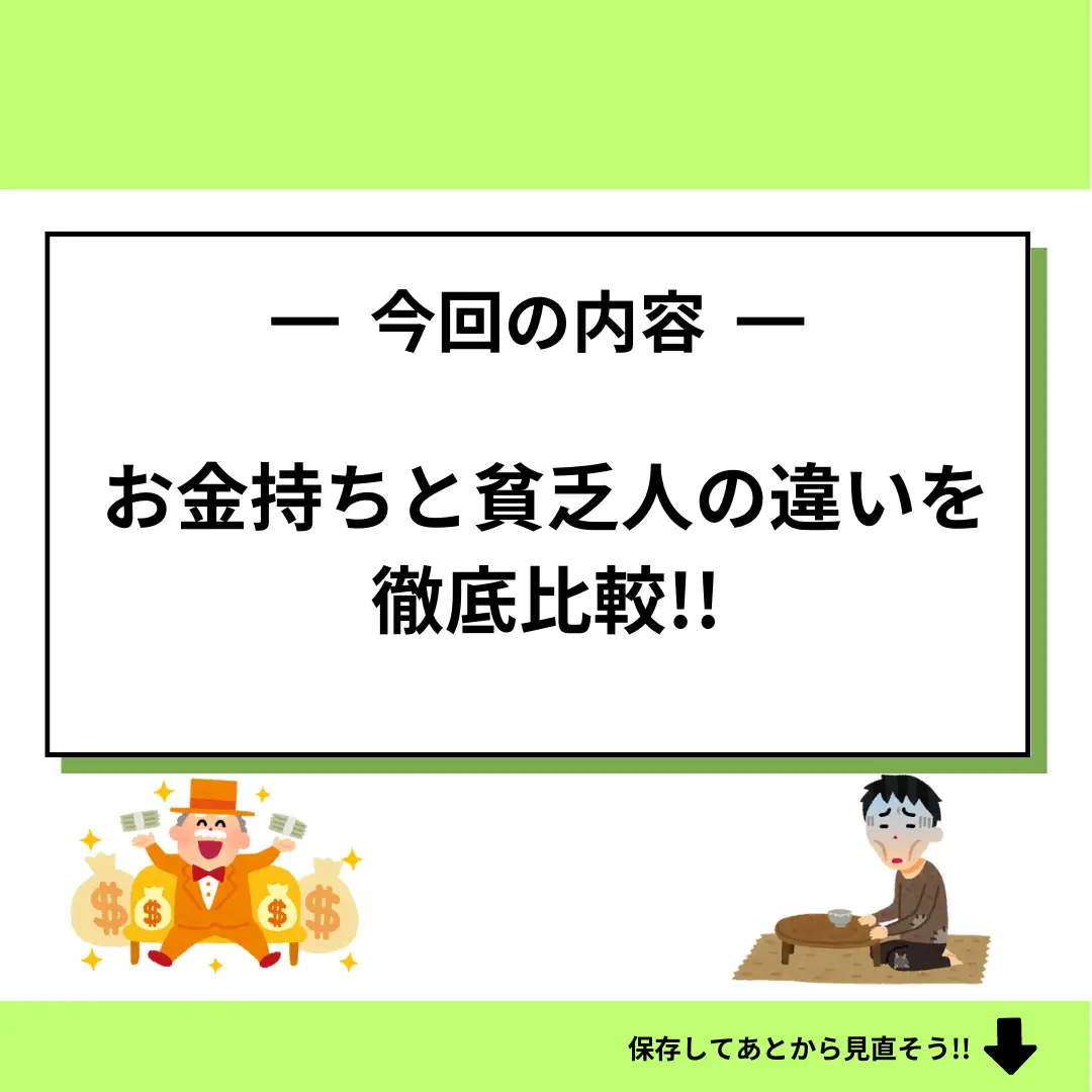 お金持ちと貧乏の違いって知ってる？ もしかしたら貧乏の方に当 | はっしー | お金の勉強が投稿したフォトブック | Lemon8