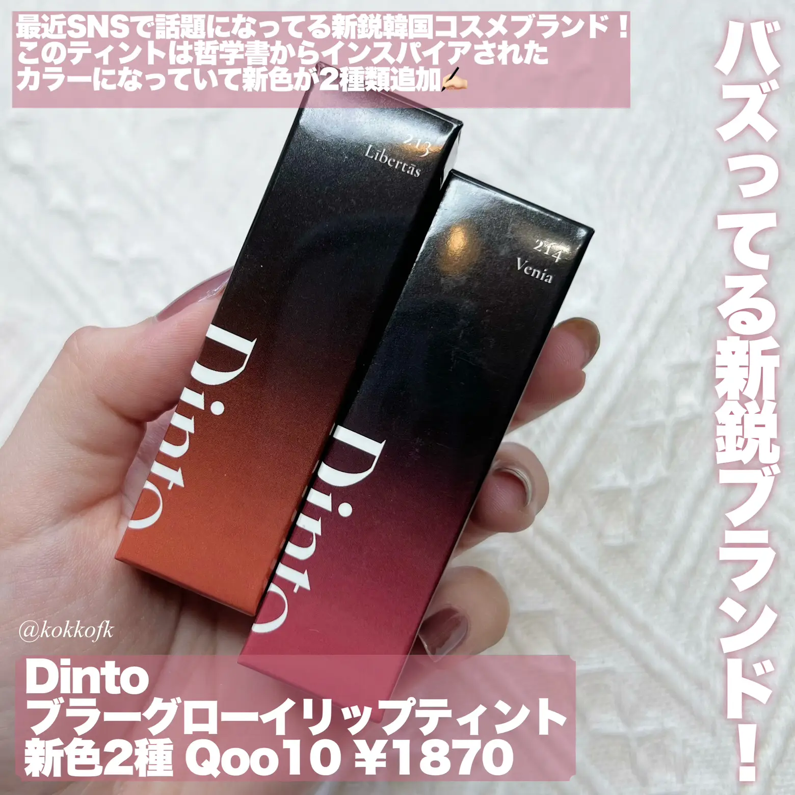 バズってるDintoティントに新色追加 / | 琴音が投稿したフォトブック