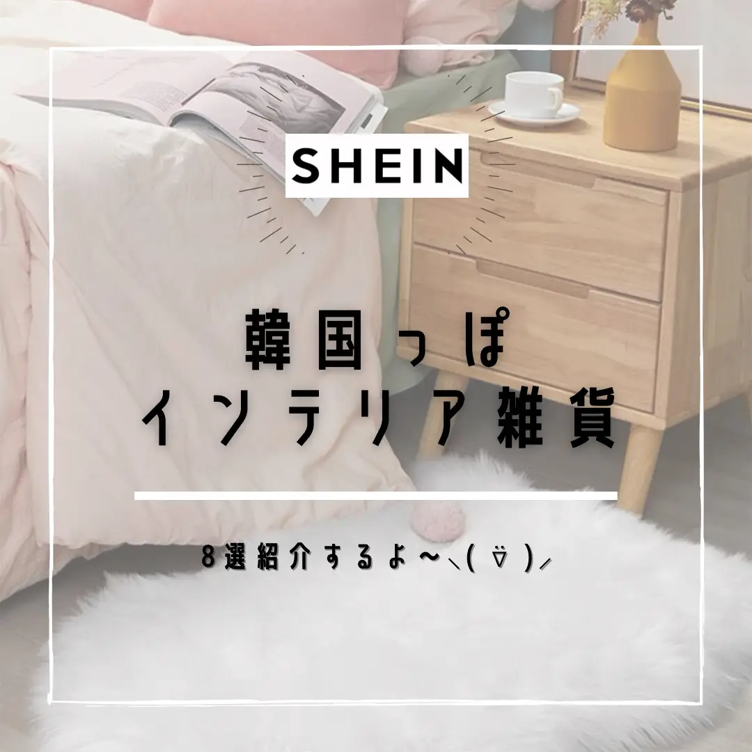 2024年のShein おすすめインテリアのアイデア18選