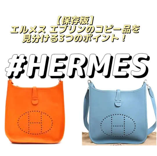 保存版】エルメス エブリンのコピー品を見分ける3つのポイント！HERMESバック好き必見 | odasuuuunが投稿したフォトブック | Lemon8