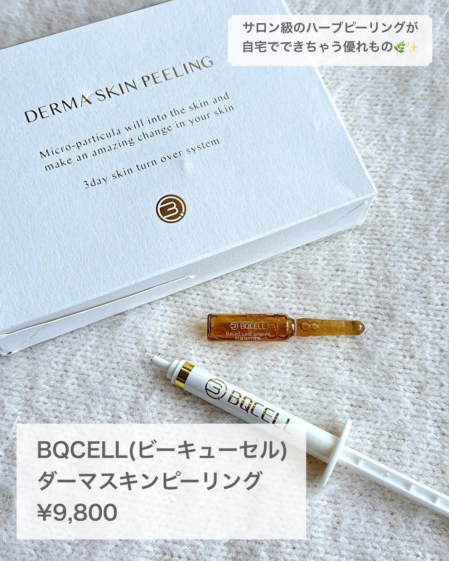 ビーキューセル BQCELL ハーブピーリング ふきとり