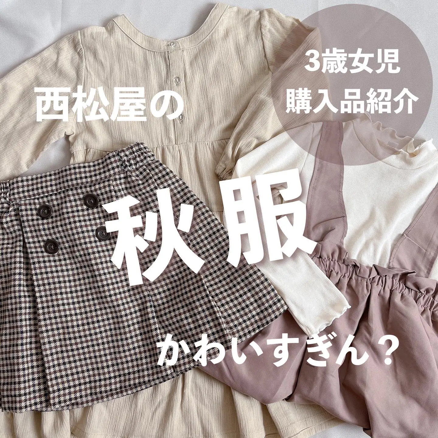 西松屋】秋服の新作がかわいい【購入品商品】 | あめ🍬イエベの双子