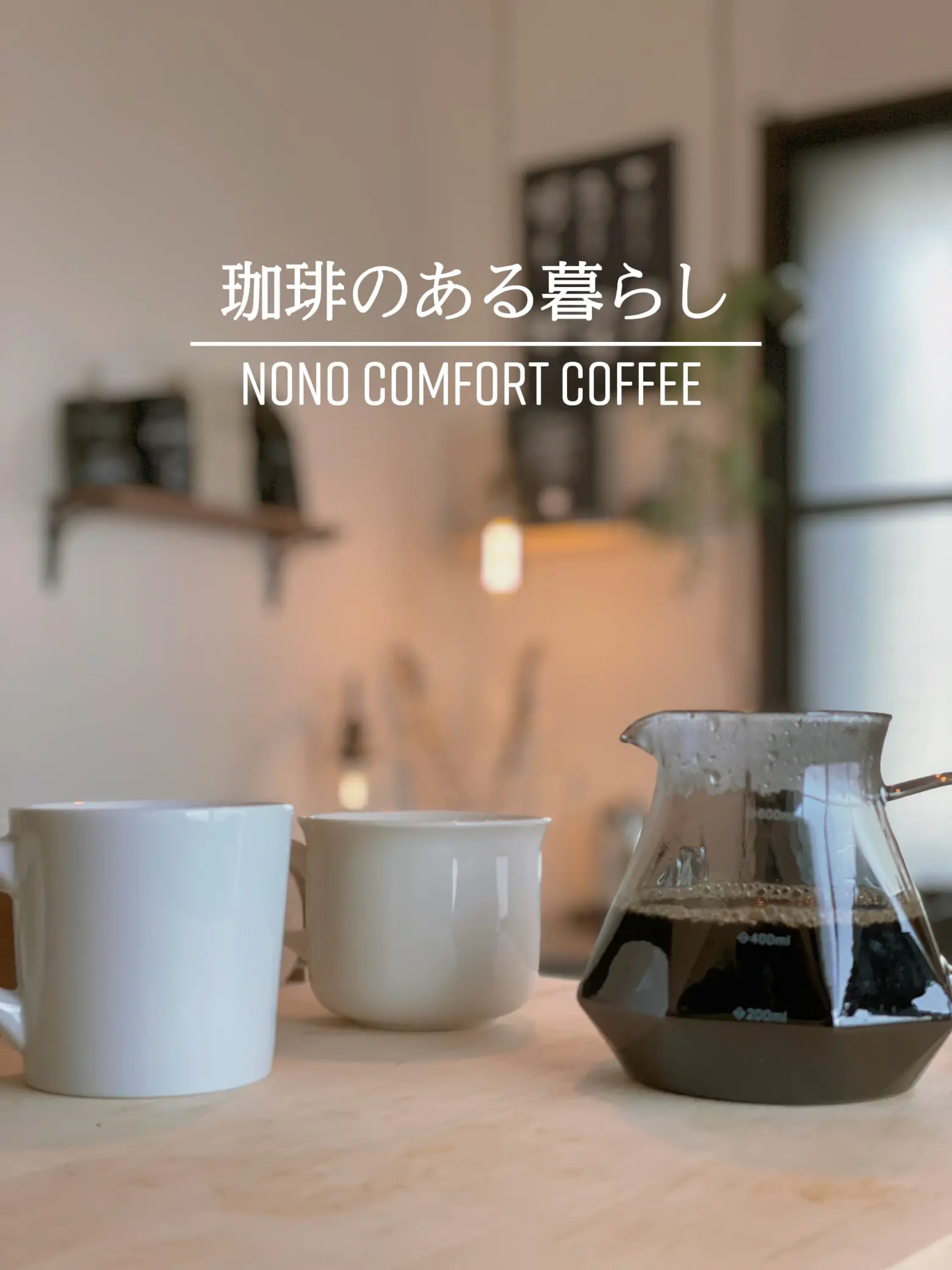 大切な人と珈琲タイムを | nono&coffeeが投稿したフォトブック | Lemon8