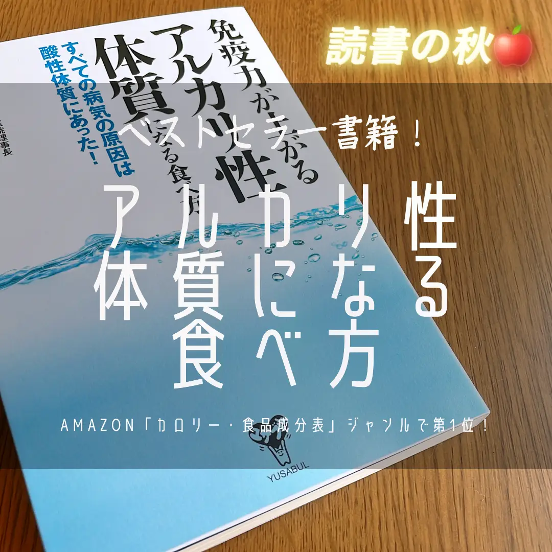 📚 書籍『免疫力が上がるアルカリ性体質になる食べ方 すべての病気の