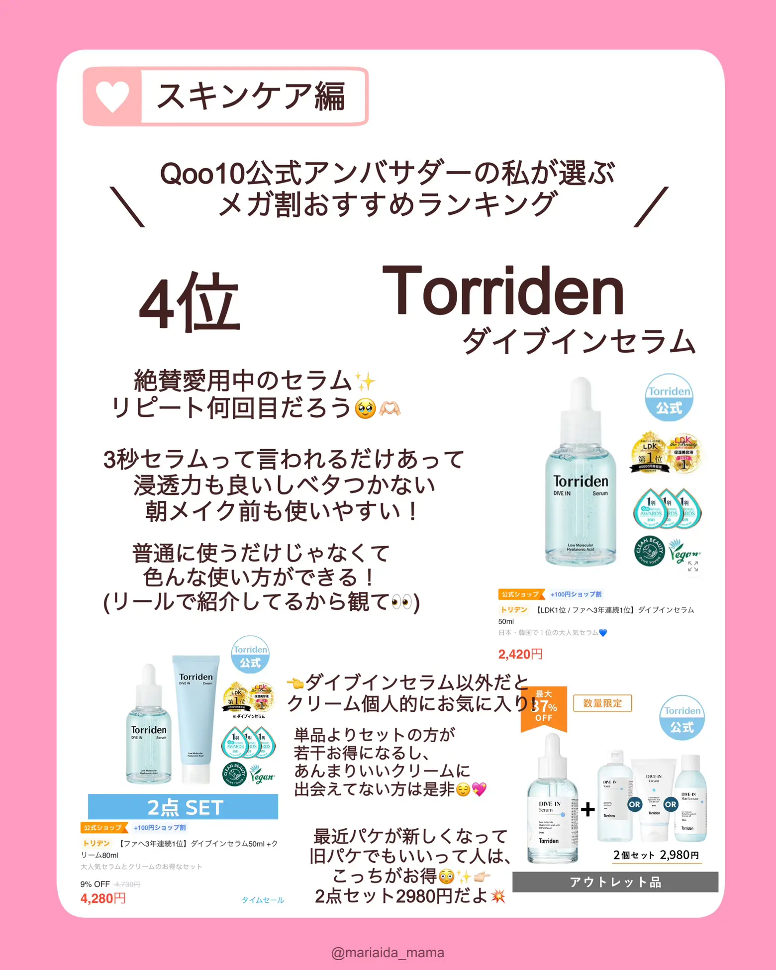 👑Qoo10メガ割ベスト5【スキンケア編】 | 愛田まり(まりりん🐮🎀)が