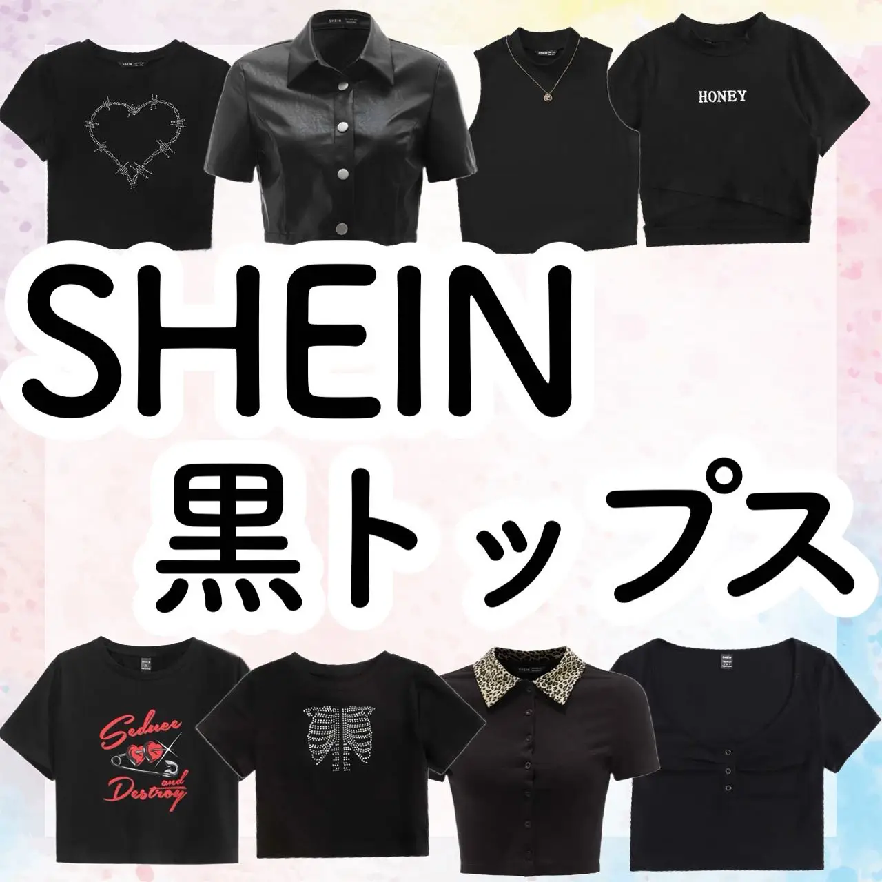 最新版】＼1500円以下／SHEINで買える黒トップス8選💐 | アフリカ少女_