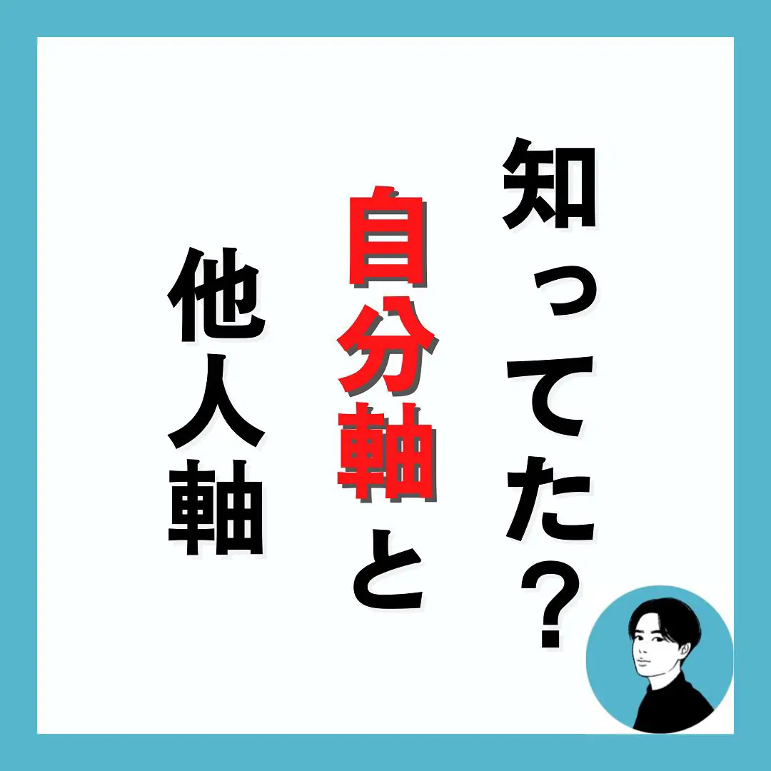 知ってた？】自分軸と他人軸 | ぴろ @ 自己肯定感コーチが投稿したフォトブック | Lemon8