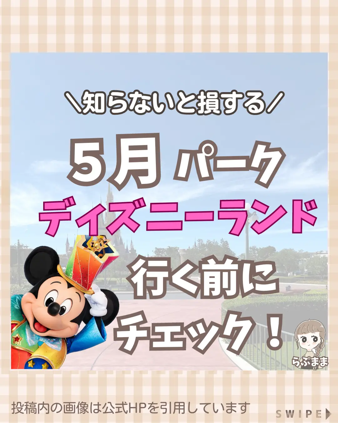 5月にディズニー行く人必見！ | らぷまま｜ディズニーフードが投稿した