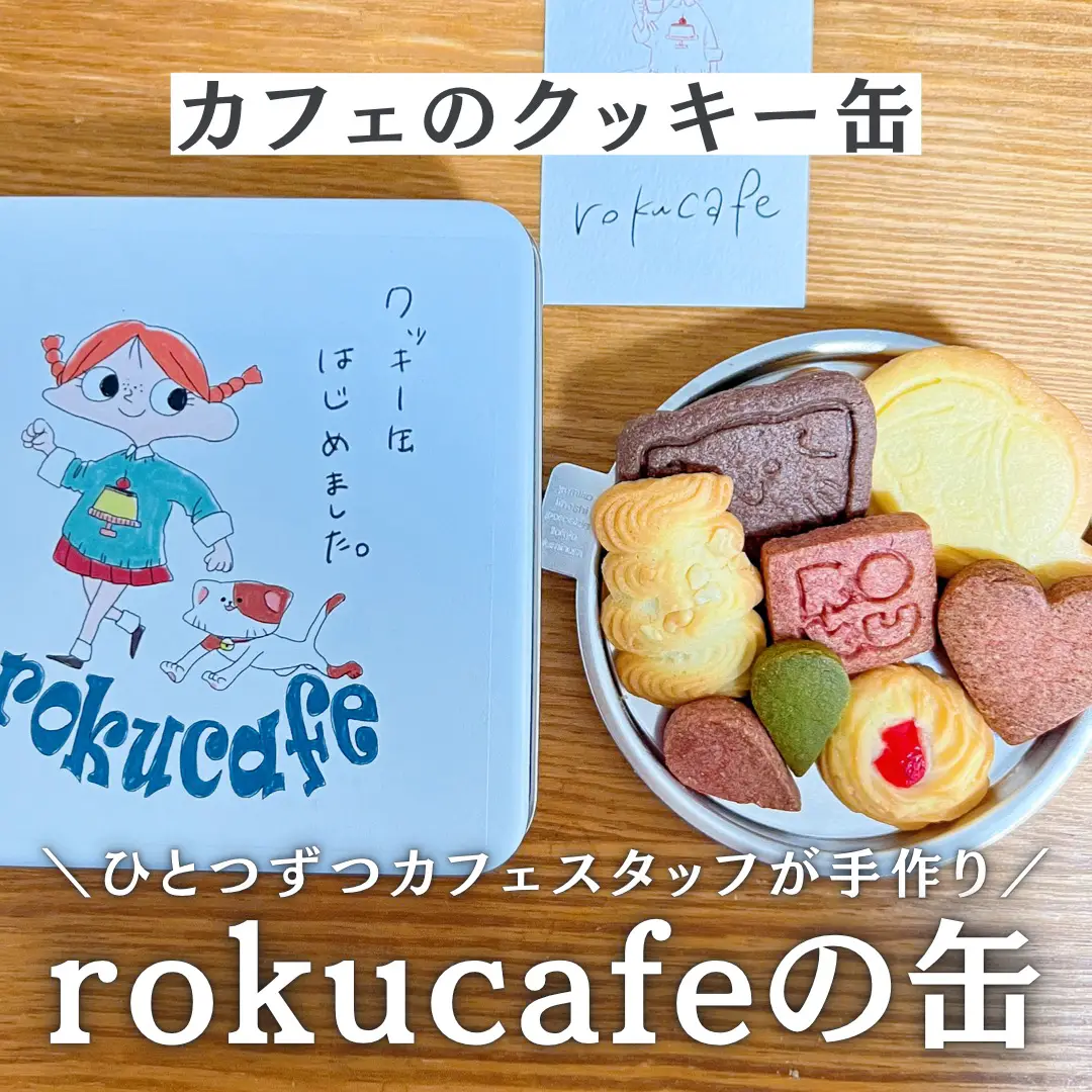 人気横浜のカフェのクッキー缶お取り寄せ雑貨屋さんにありそう