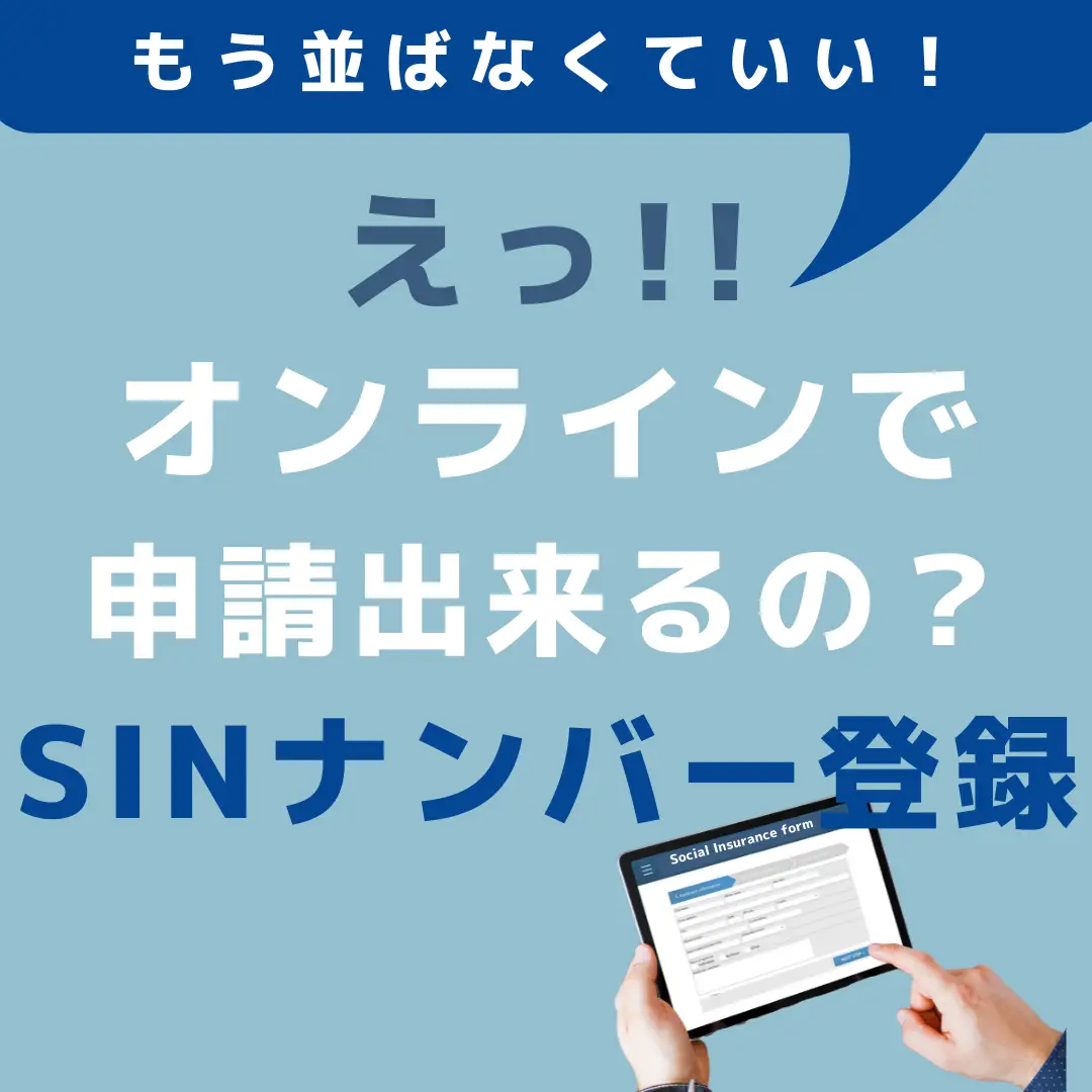 オンラインで出来る！】SINナンバー(社会保険番号)の申請 | アクティ