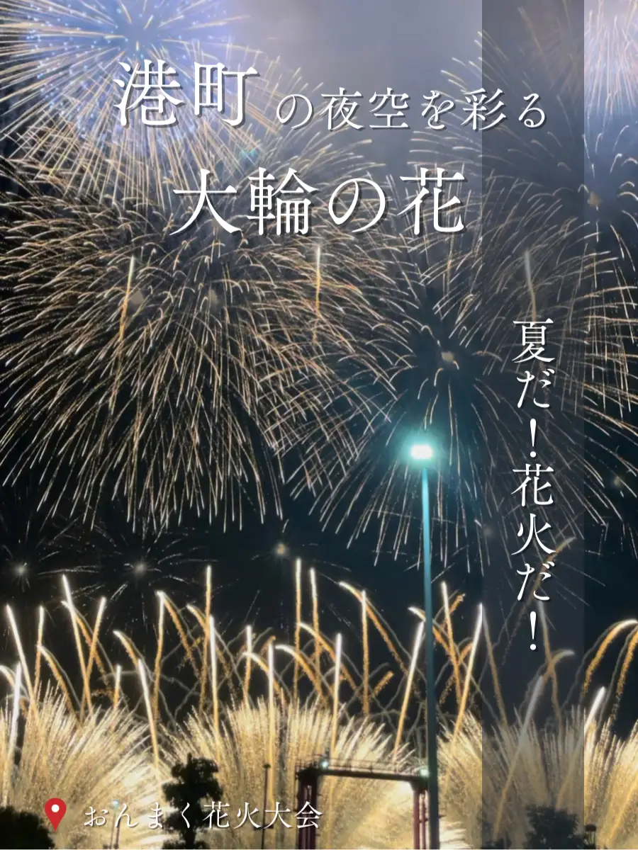 【愛媛・今治】港町の夜空を彩る大輪の花🌸おんまく花火大会