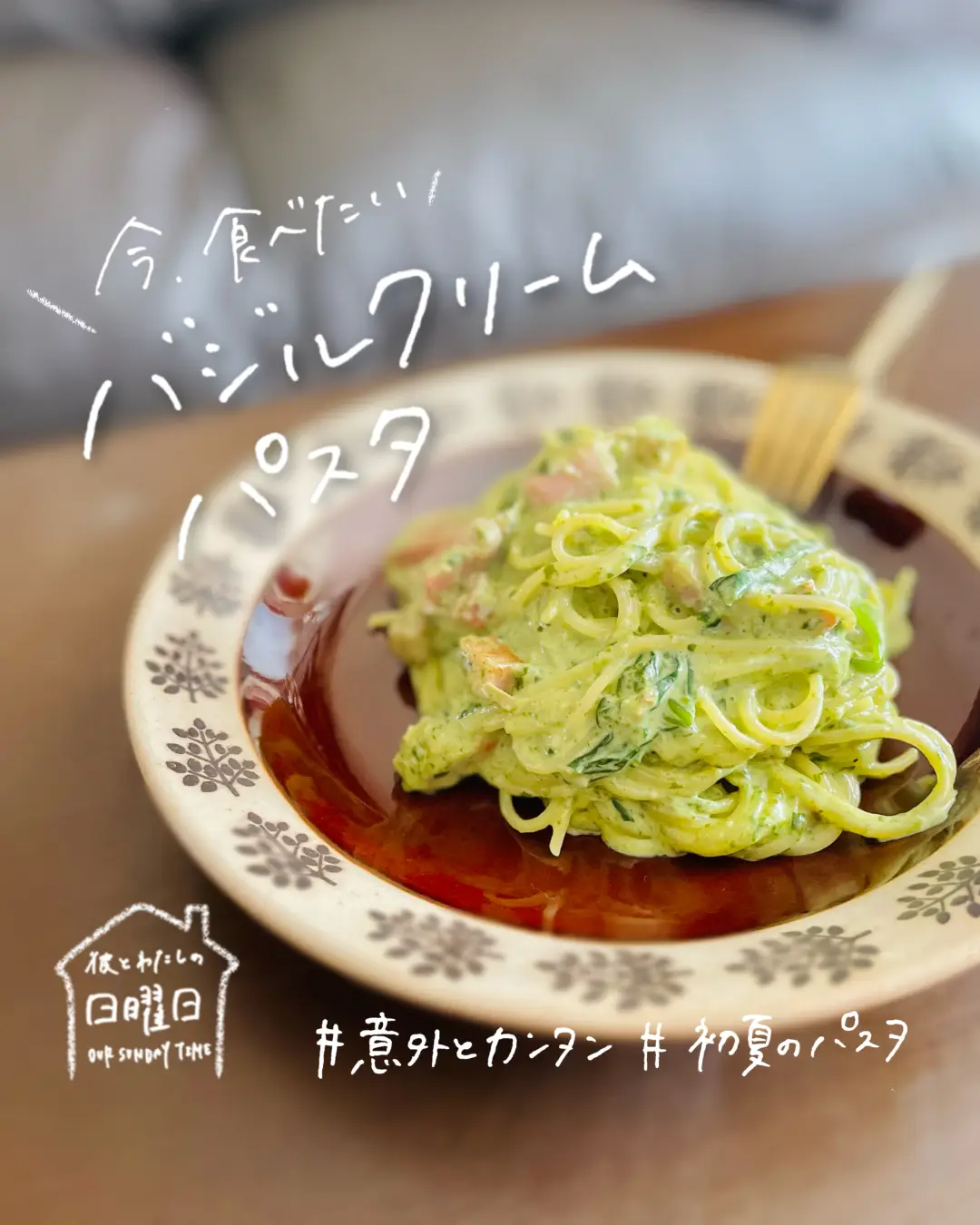 初夏に食べたい！バジルのクリームパスタ | nano𓅯ごきげんな暮らしが