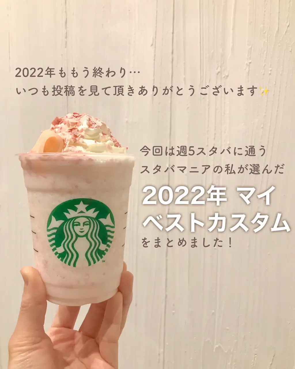 スタバマニアのベストカスタム】 | mintstyle_33が投稿したフォト 