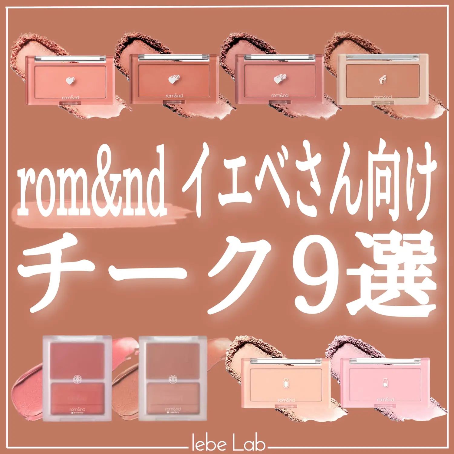 rom&nd イエベさん向けチーク | イエベLabが投稿したフォトブック | Lemon8