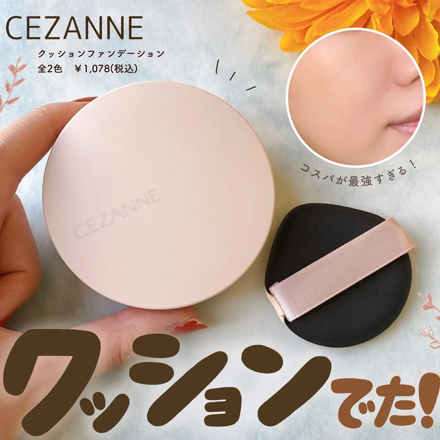 ついに…！セザンヌからクッションファンデが登場💛 | cocotte_beautyが