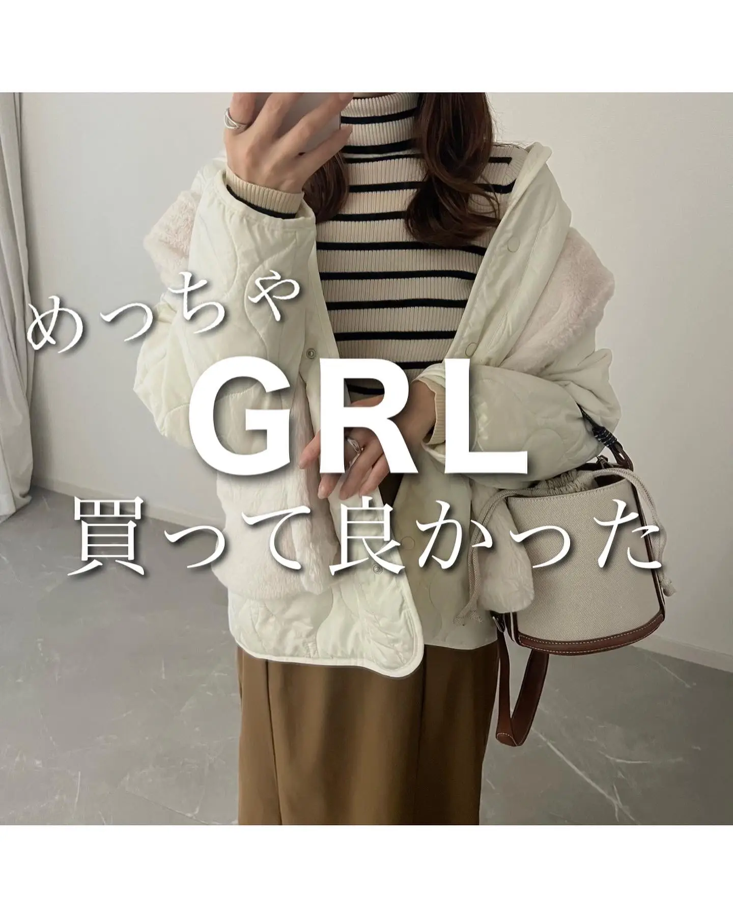 GRL!!買って良かった万能アウター】まだそんな寒い!!って日はないけど