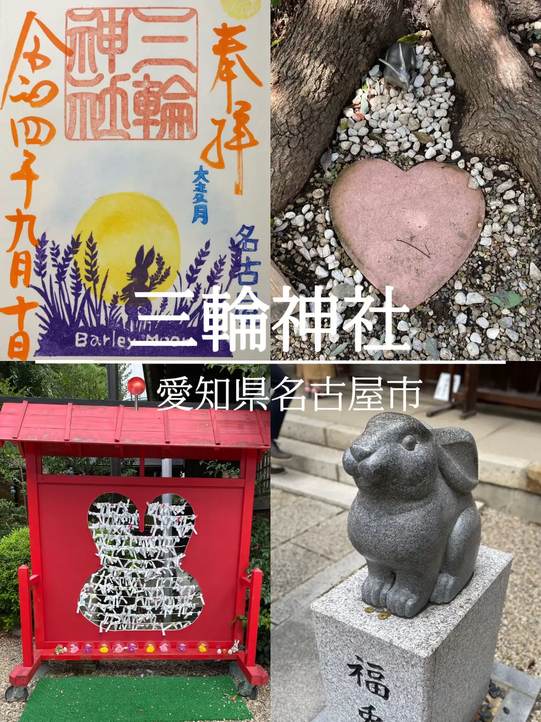 ⛩三輪神社@名古屋市中区｜幸運と良縁を呼ぶ♡福兎がいる可愛すぎるうさぎ神社🐇 | mokuri⛩全国御朱印ガイドが投稿したフォトブック |  Lemon8