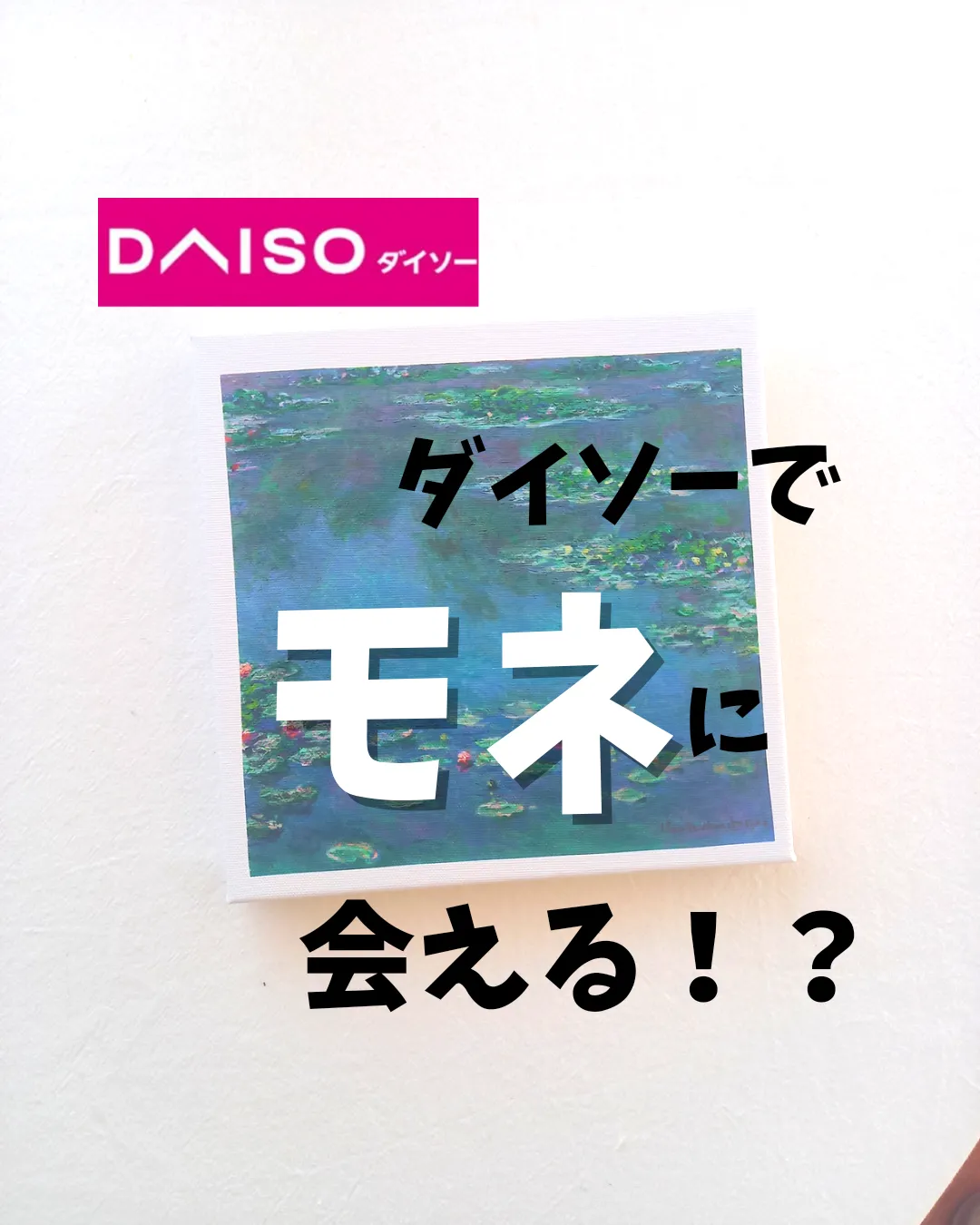 ダイソーでモネの作品が買えちゃう！？ | mari@暮らしと便利グッズが