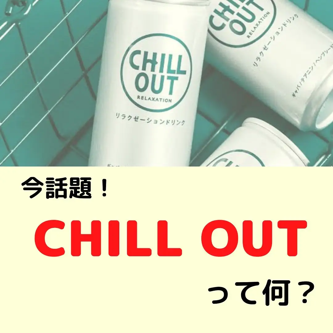 Chillout - Lemon8検索