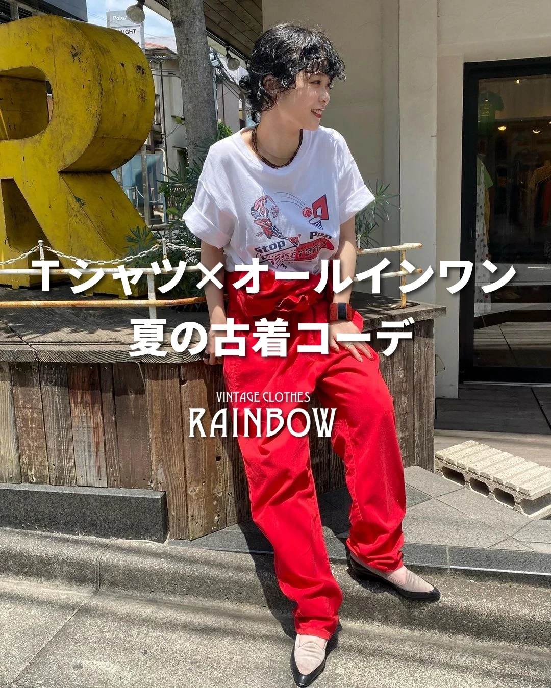 Ｔシャツ ✕ オールインワン 夏の古着コーデ | 古着屋RAINBOWが投稿